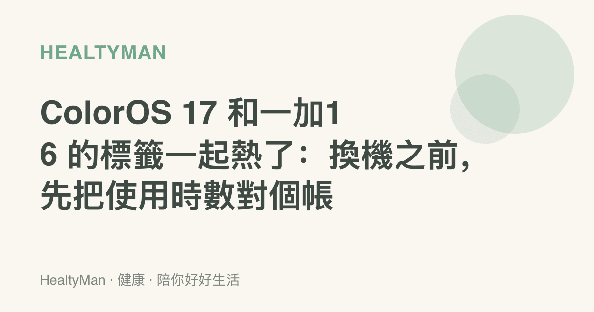ColorOS 17 和一加16 的標籤一起熱了：換機之前，先把使用時數對個帳