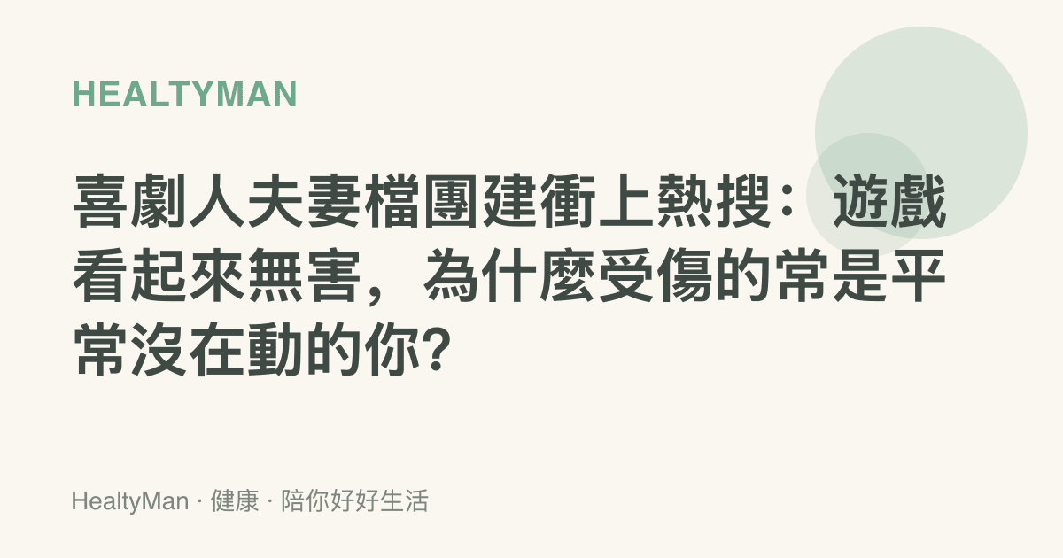 喜劇人夫妻檔團建衝上熱搜：遊戲看起來無害，為什麼受傷的常是平常沒在動的你？