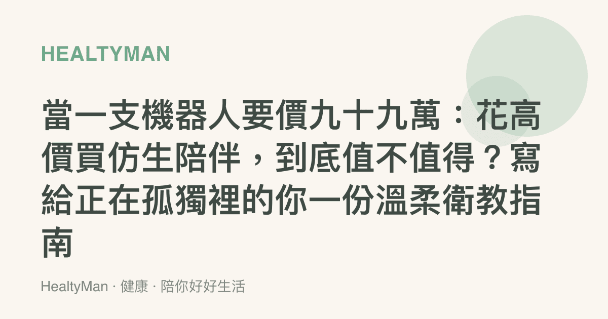 當一支機器人要價九十九萬：花高價買仿生陪伴，到底值不值得？寫給正在孤獨裡的你一份溫柔衛教指南