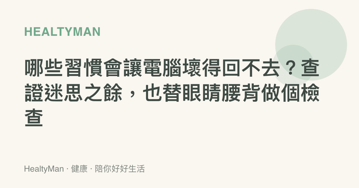 哪些習慣會讓電腦壞得回不去？查證迷思之餘，也替眼睛腰背做個檢查