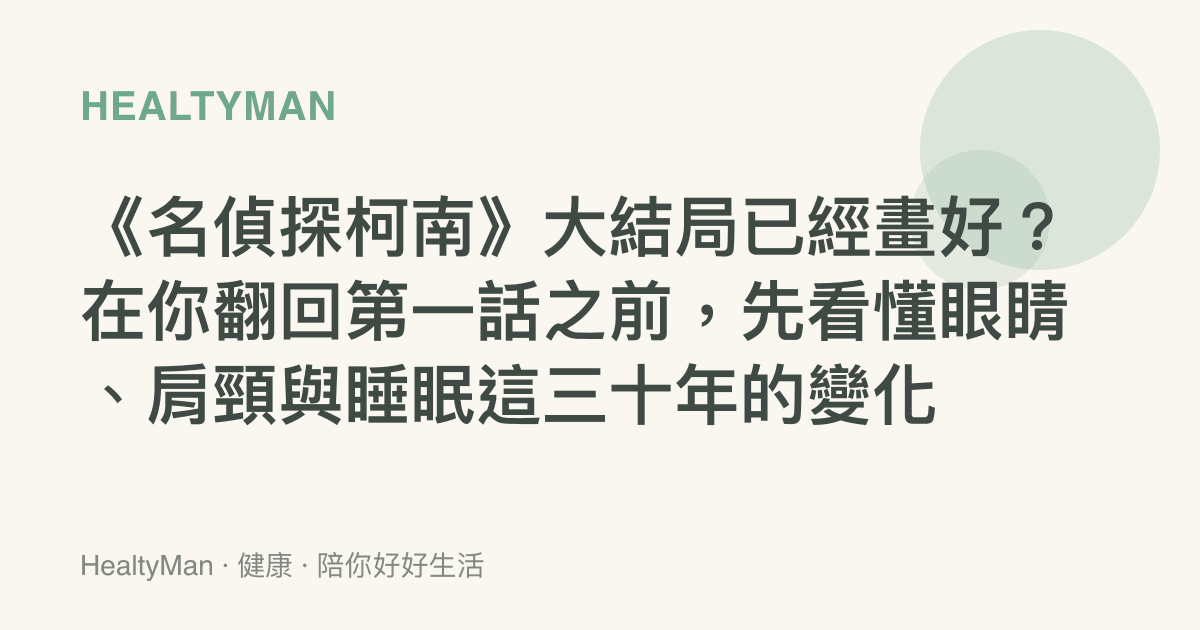 《名偵探柯南》大結局已經畫好？在你翻回第一話之前，先看懂眼睛、肩頸與睡眠這三十年的變化