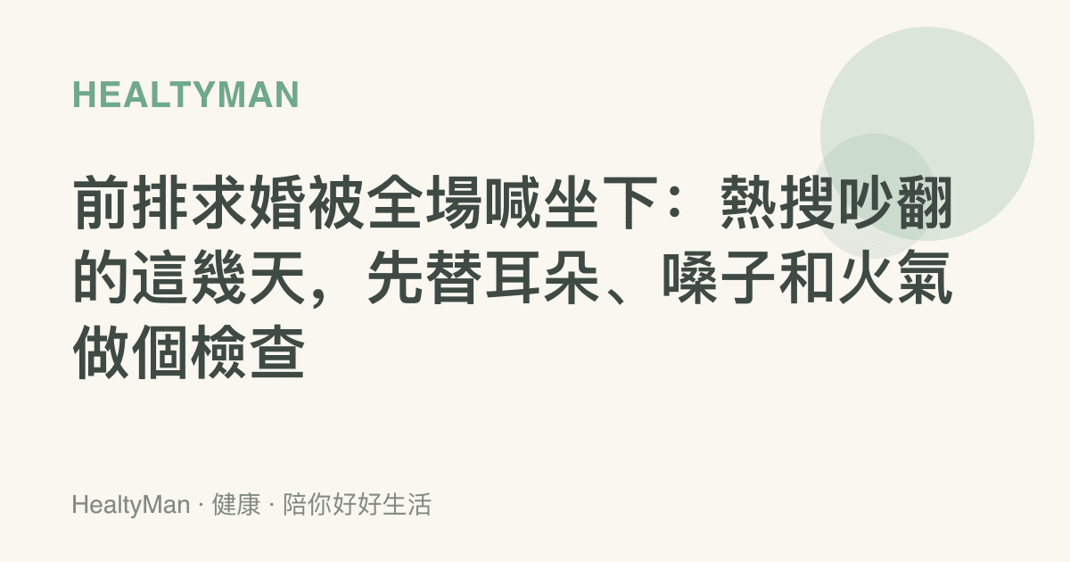 前排求婚被全場喊坐下：熱搜吵翻的這幾天，先替耳朵、嗓子和火氣做個檢查