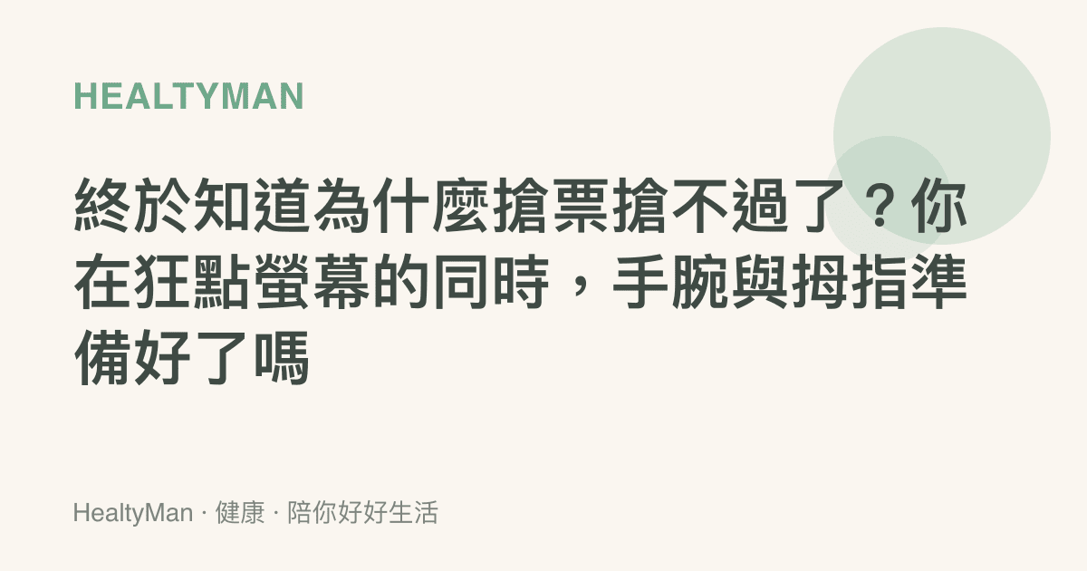 終於知道為什麼搶票搶不過了？你在狂點螢幕的同時，手腕與拇指準備好了嗎