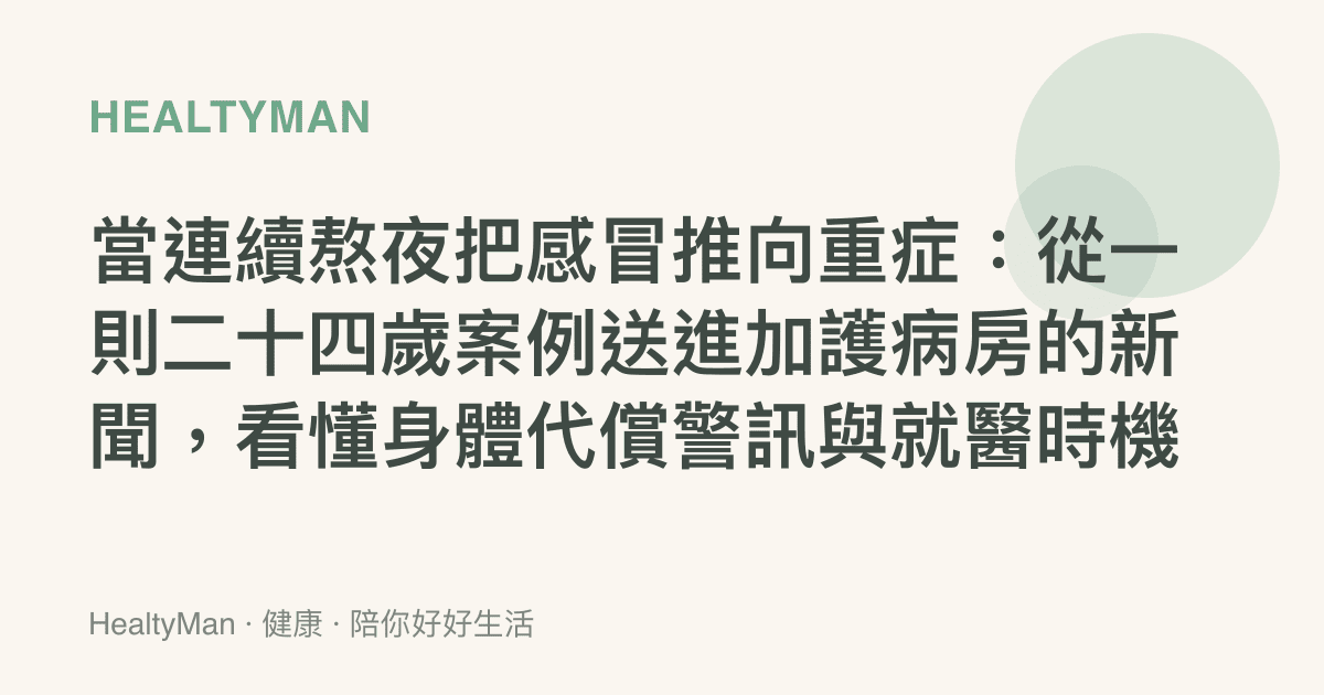 當連續熬夜把感冒推向重症：從一則二十四歲案例送進加護病房的新聞，看懂身體代償警訊與就醫時機