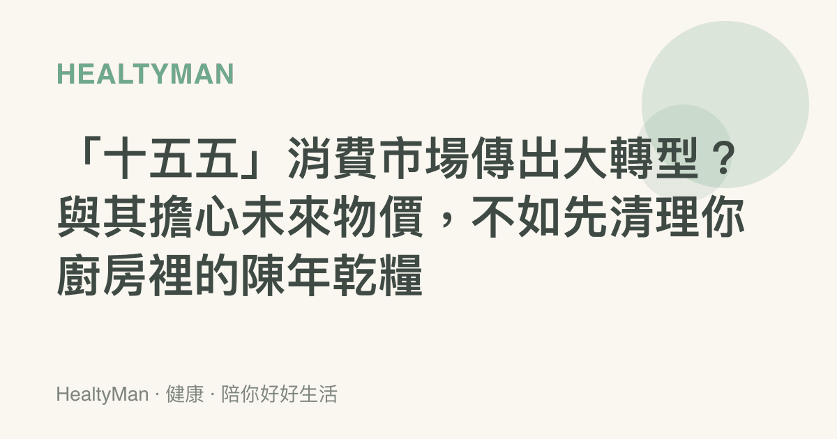 「十五五」消費市場傳出大轉型？與其擔心未來物價，不如先清理你廚房裡的陳年乾糧