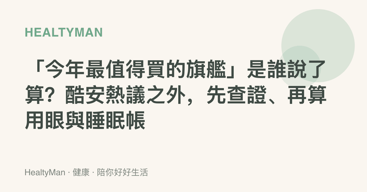 「今年最值得買的旗艦」是誰說了算？酷安熱議之外，先查證、再算用眼與睡眠帳