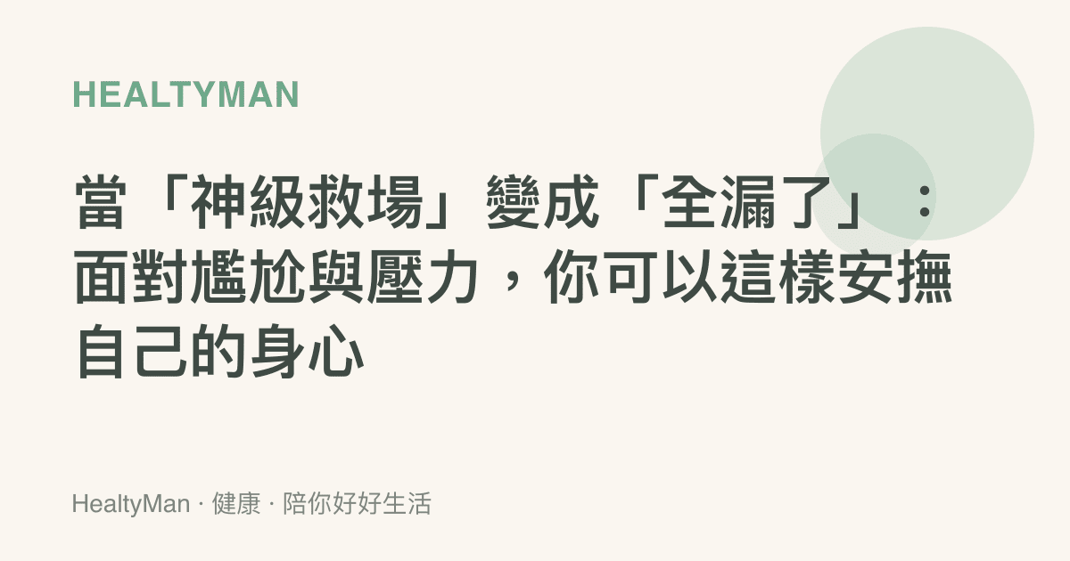 當「神級救場」變成「全漏了」：面對尷尬與壓力，你可以這樣安撫自己的身心