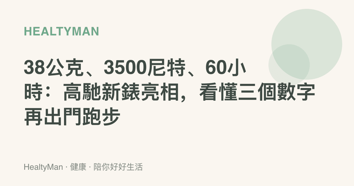 38公克、3500尼特、60小時：高馳新錶亮相，看懂三個數字再出門跑步