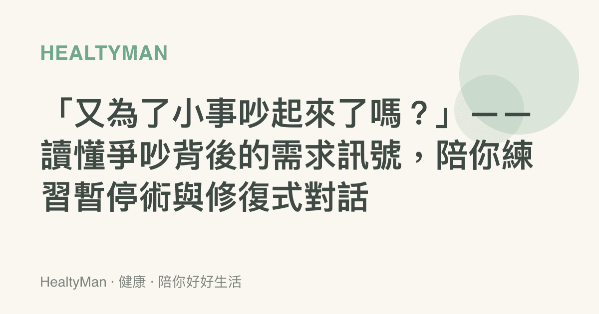 「又為了小事吵起來了嗎？」——讀懂爭吵背後的需求訊號，陪你練習暫停術與修復式對話