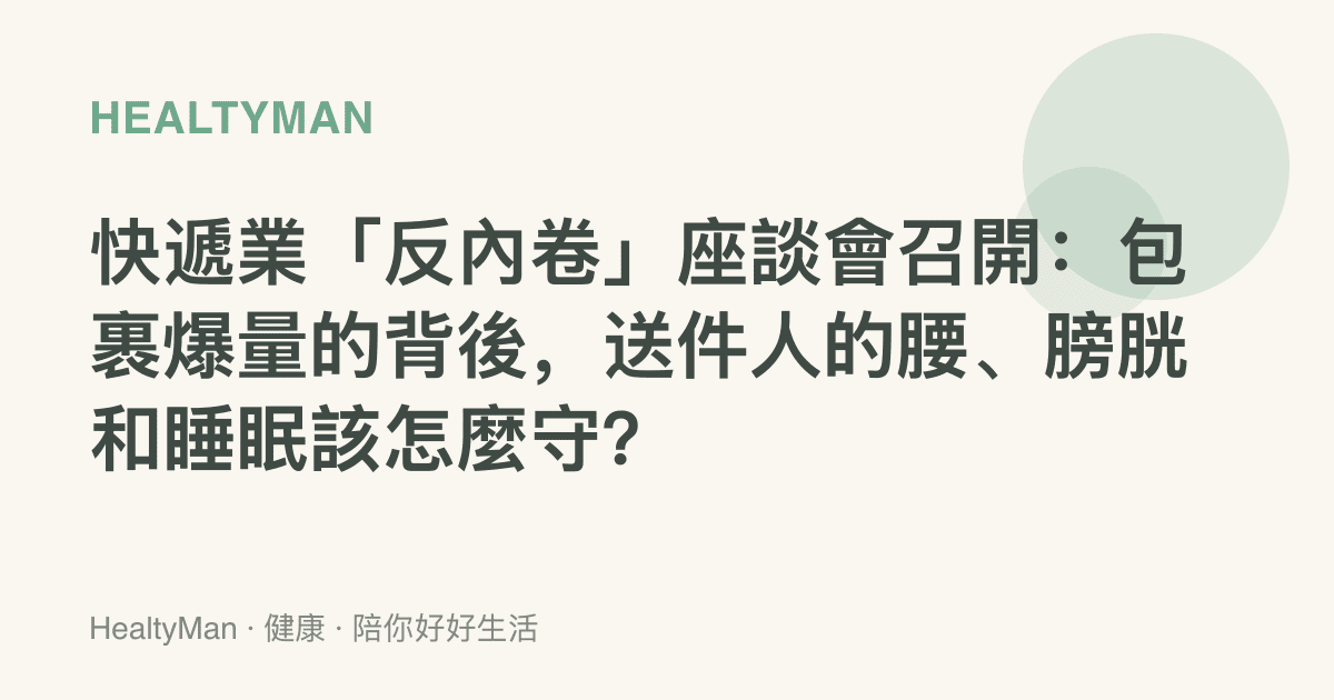 快遞業「反內卷」座談會召開：包裹爆量的背後，送件人的腰、膀胱和睡眠該怎麼守？