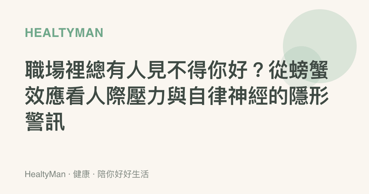 職場裡總有人見不得你好？從螃蟹效應看人際壓力與自律神經的隱形警訊