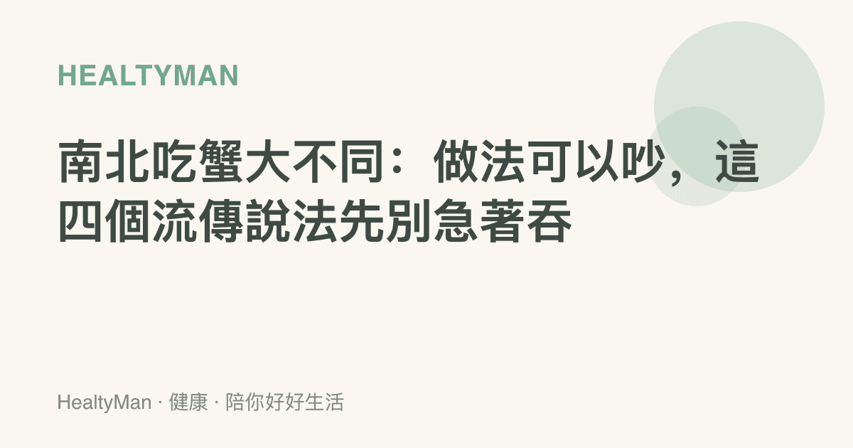 南北喫蟹大不同：做法可以吵，這四個流傳說法先別急著吞