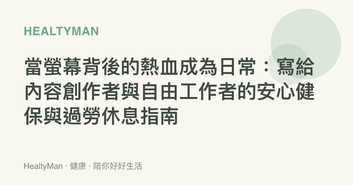 當螢幕背後的熱血成為日常：寫給內容創作者與自由工作者的安心健保與過勞休息指南