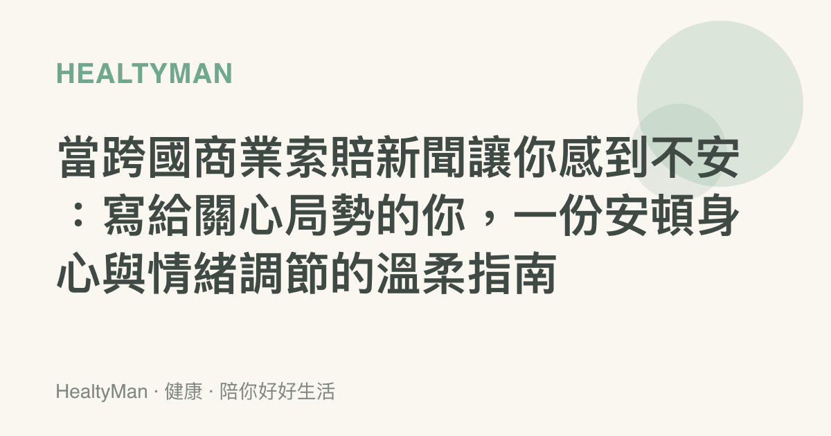 當跨國商業索賠新聞讓你感到不安：寫給關心局勢的你，一份安頓身心與情緒調節的溫柔指南