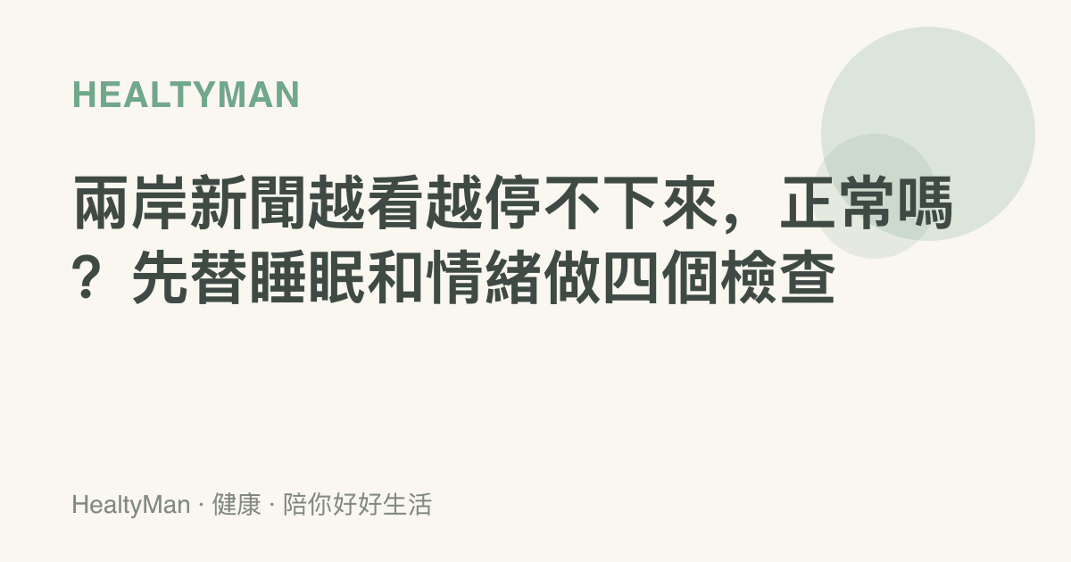 兩岸新聞越看越停不下來，正常嗎？先替睡眠和情緒做四個檢查