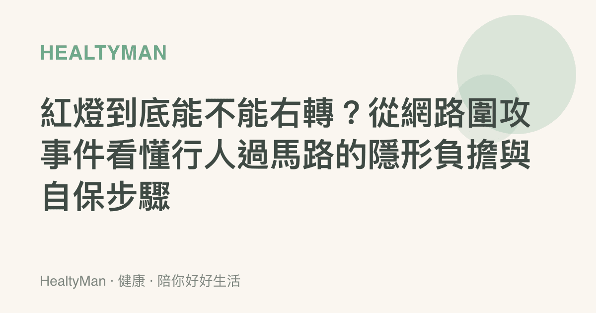 紅燈到底能不能右轉？從網路圍攻事件看懂行人過馬路的隱形負擔與自保步驟