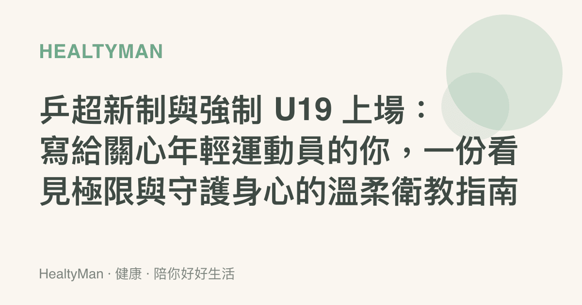 乒超新制與強制 U19 上場：寫給關心年輕運動員的你，一份看見極限與守護身心的溫柔衛教指南