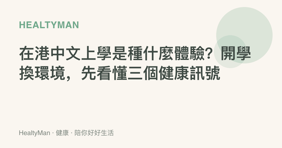在港中文上學是種什麼體驗？開學換環境，先看懂三個健康訊號