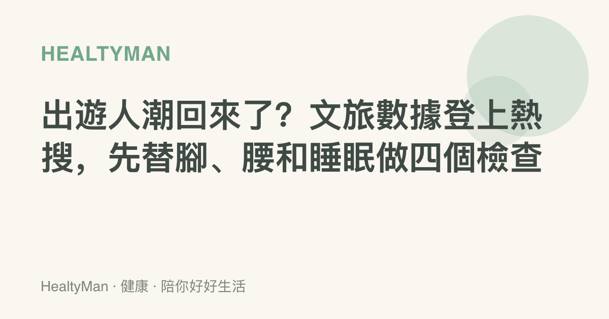 出遊人潮回來了？文旅數據登上熱搜，先替腳、腰和睡眠做四個檢查