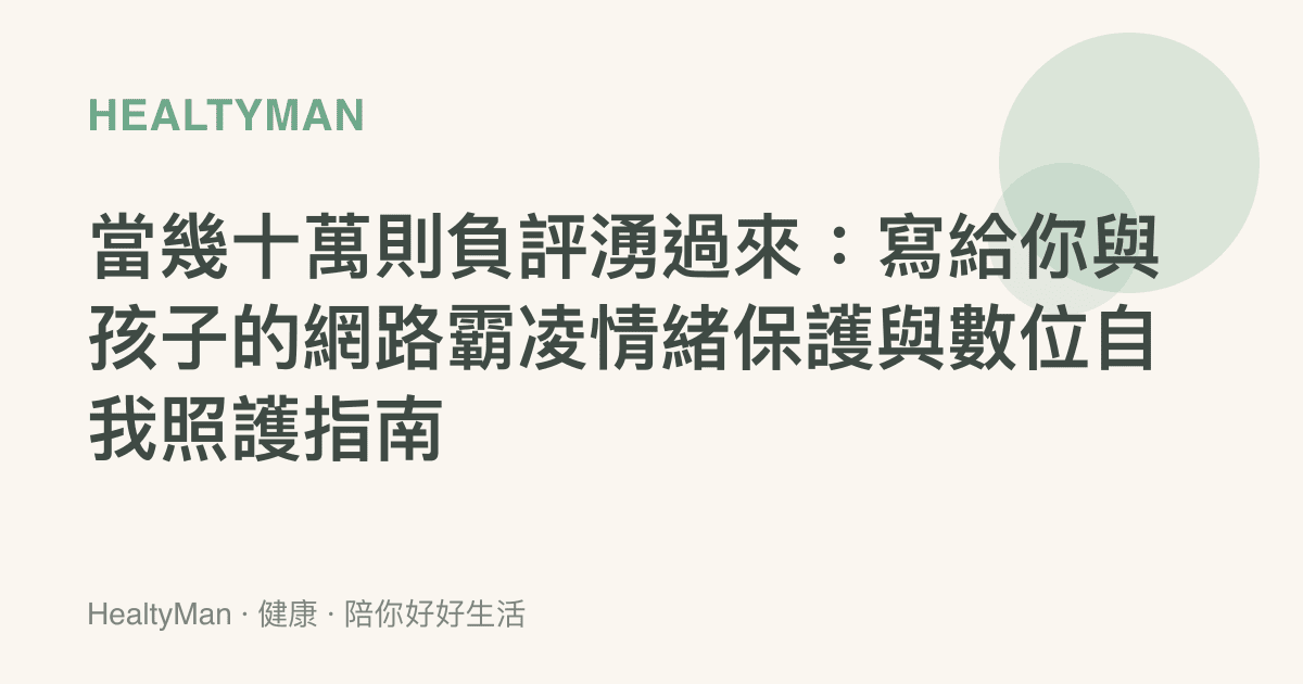 當幾十萬則負評湧過來：寫給你與孩子的網路霸凌情緒保護與數位自我照護指南