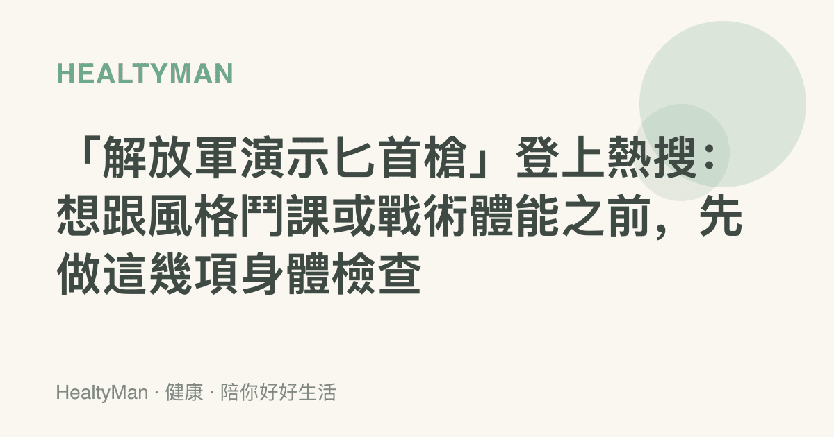 「解放軍演示匕首槍」登上熱搜：想跟風格鬥課或戰術體能之前，先做這幾項身體檢查