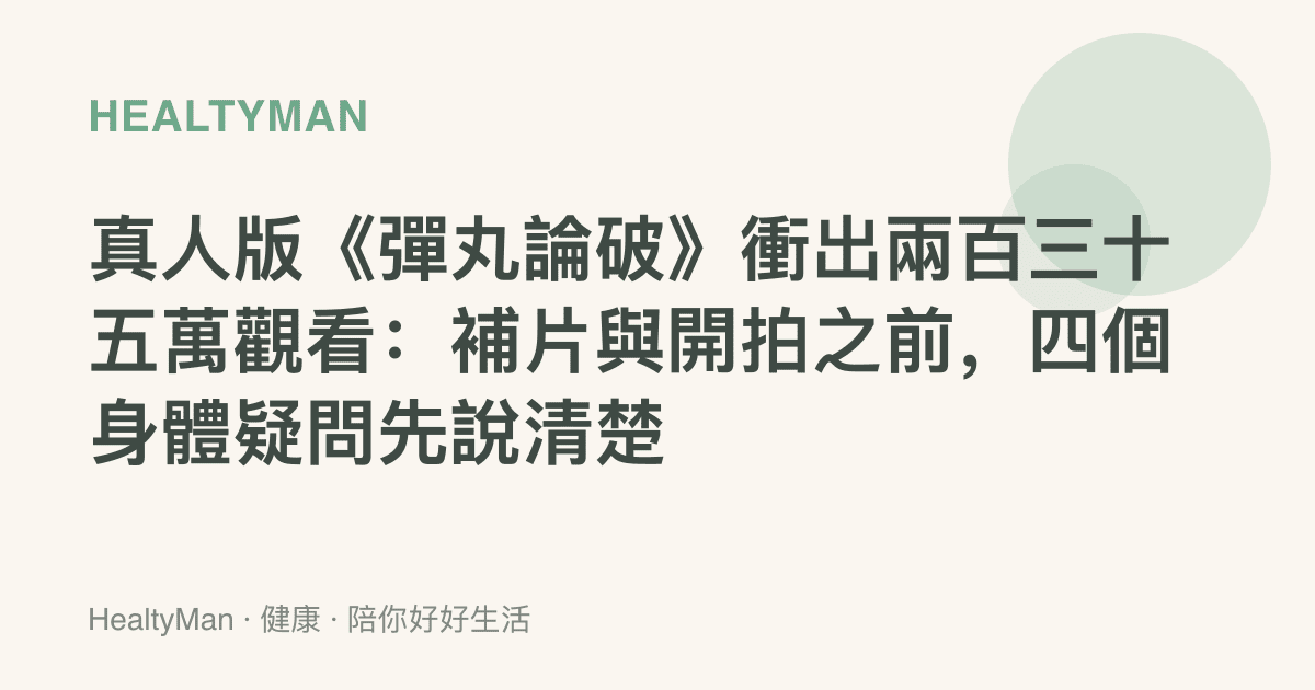 真人版《彈丸論破》衝出兩百三十五萬觀看：補片與開拍之前，四個身體疑問先說清楚