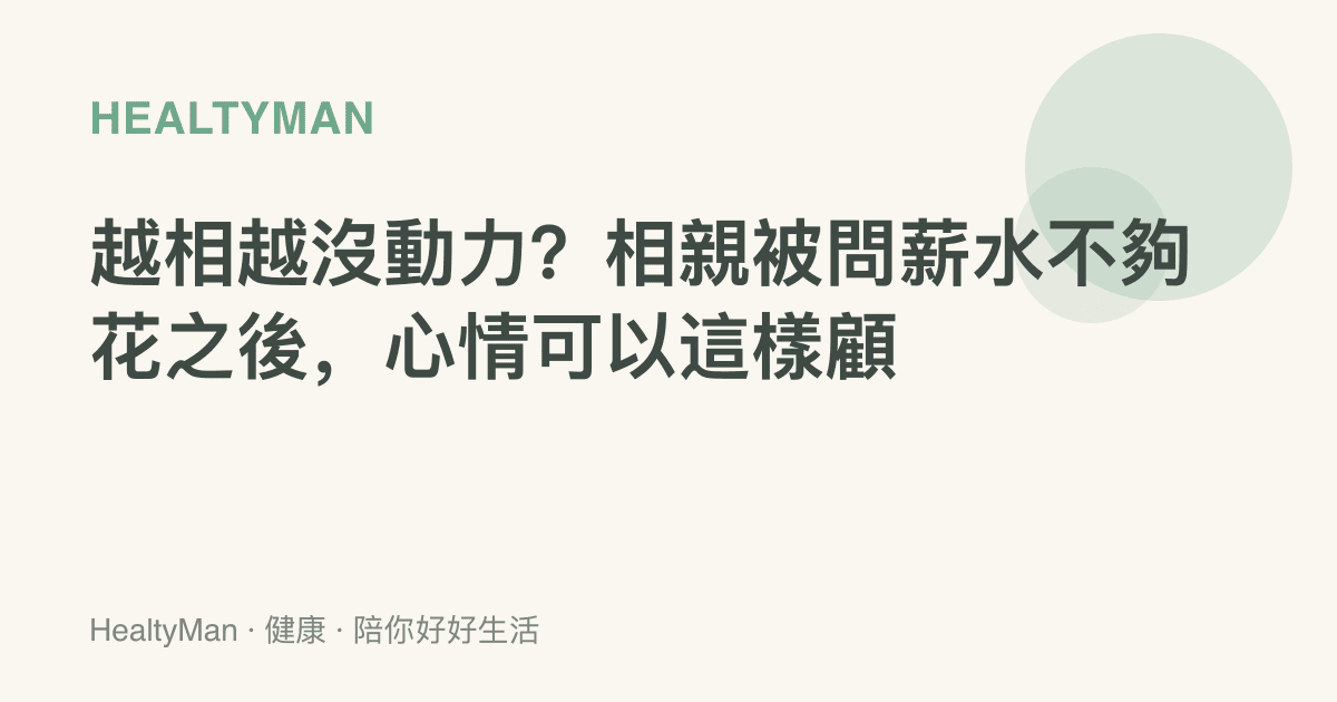 越相越沒動力？相親被問薪水不夠花之後，心情可以這樣顧