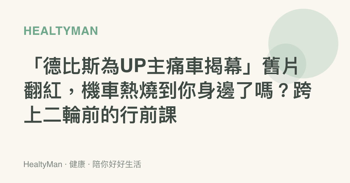 「德比斯為UP主痛車揭幕」舊片翻紅，機車熱燒到你身邊了嗎？跨上二輪前的行前課