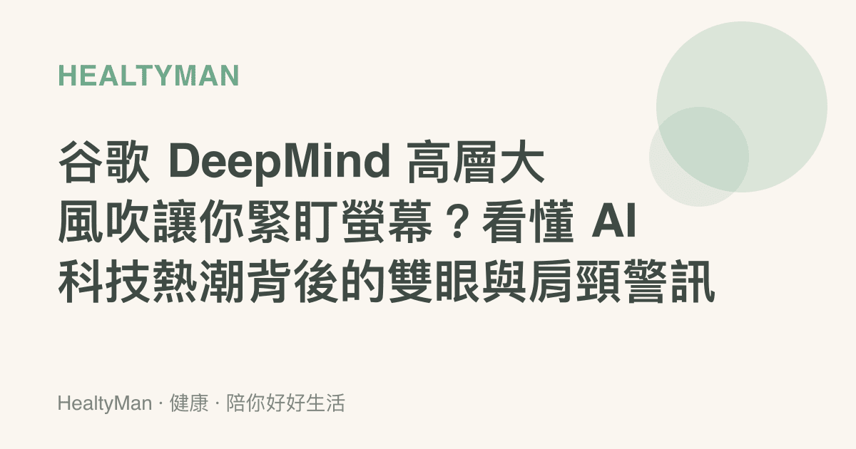 谷歌 DeepMind 高層大風吹讓你緊盯螢幕？看懂 AI 科技熱潮背後的雙眼與肩頸警訊