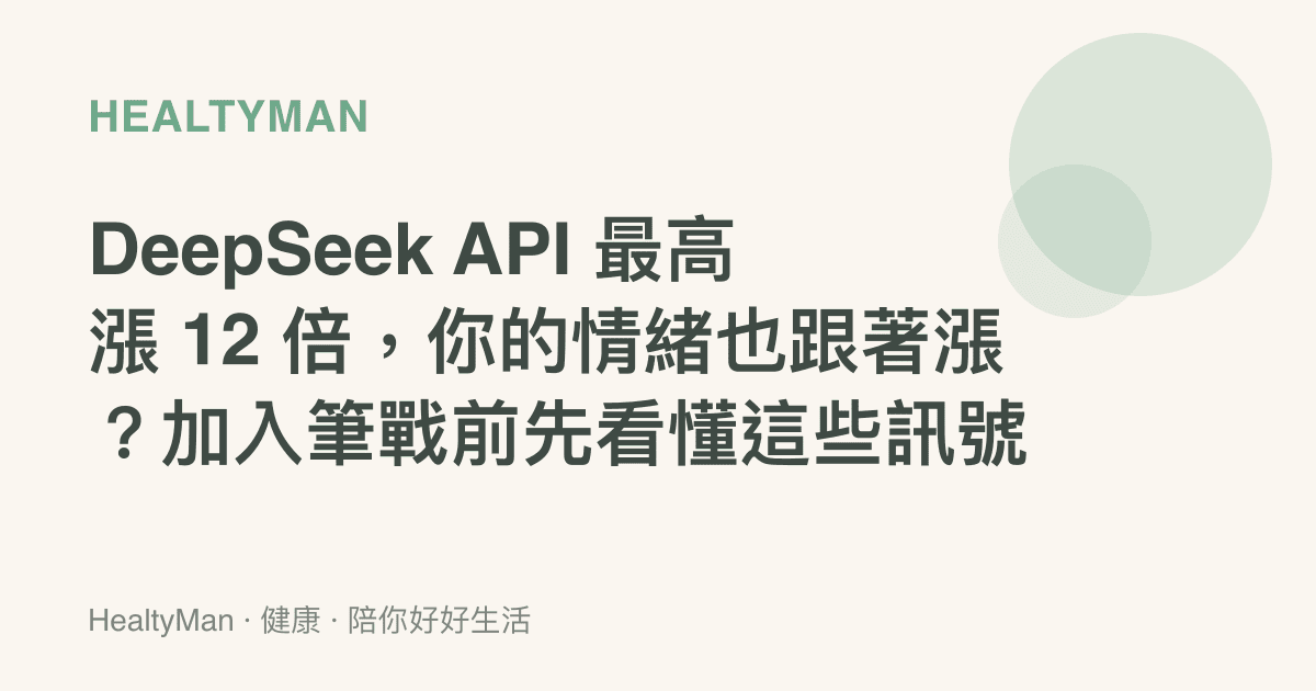 DeepSeek API 最高漲 12 倍，你的情緒也跟著漲？加入筆戰前先看懂這些訊號