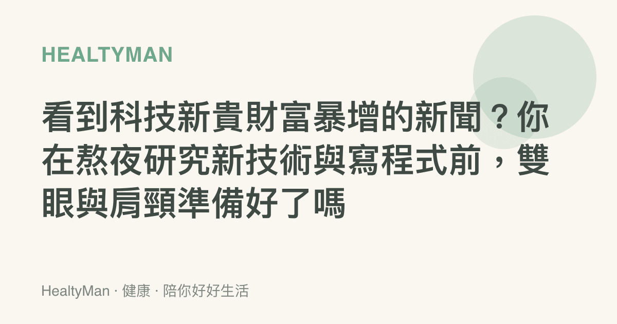 看到科技新貴財富暴增的新聞？你在熬夜研究新技術與寫程式前，雙眼與肩頸準備好了嗎