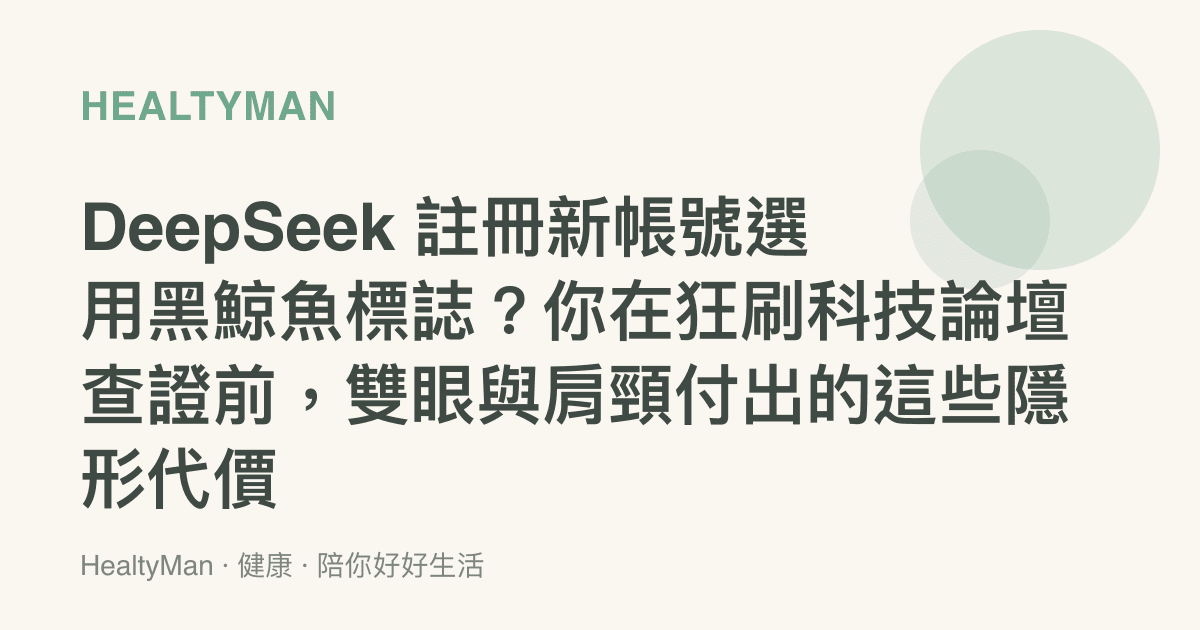 DeepSeek 註冊新帳號選用黑鯨魚標誌？你在狂刷科技論壇查證前，雙眼與肩頸付出的這些隱形代價