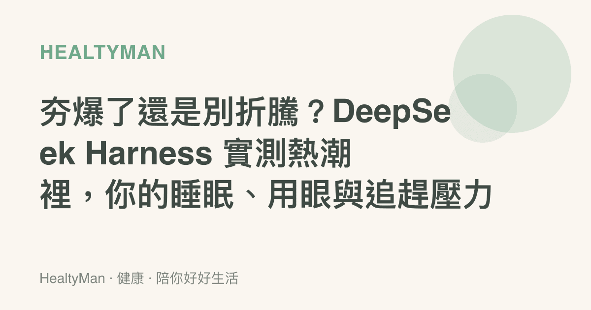 夯爆了還是別折騰？DeepSeek Harness 實測熱潮裡，你的睡眠、用眼與追趕壓力