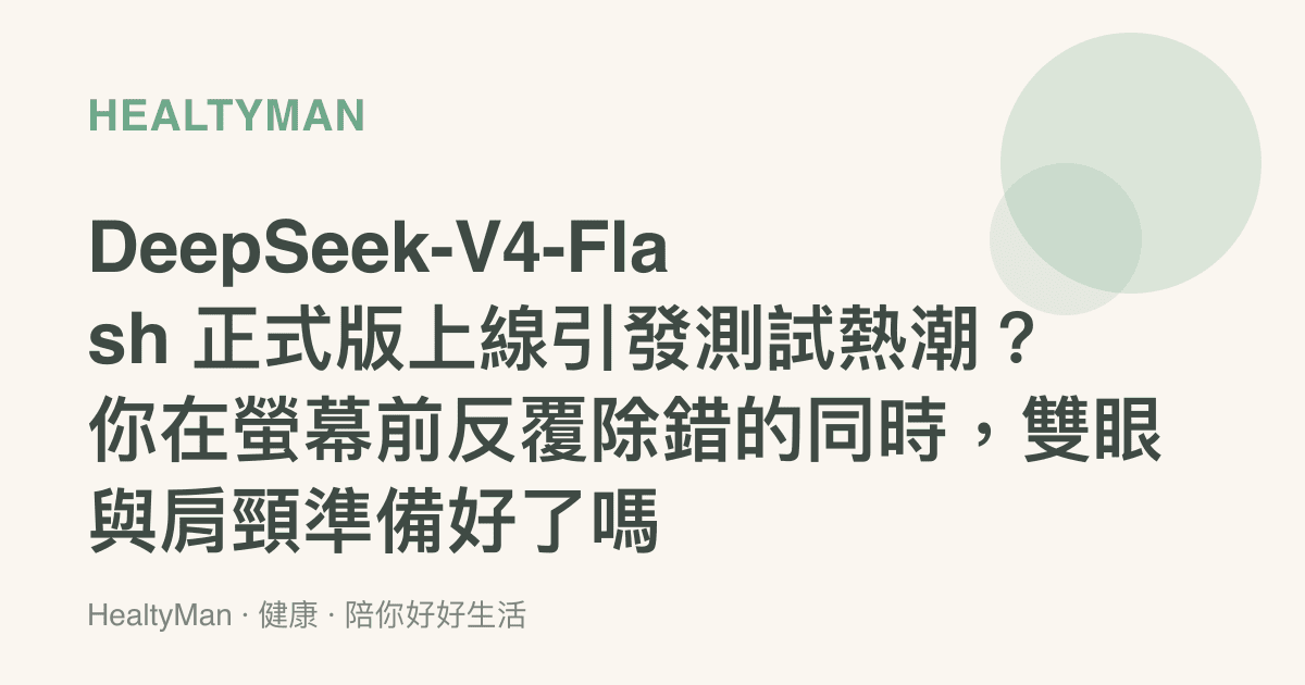 DeepSeek-V4-Flash 正式版上線引發測試熱潮？你在螢幕前反覆除錯的同時，雙眼與肩頸準備好了嗎