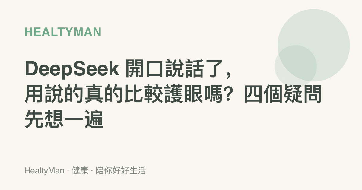 DeepSeek 開口說話了，用說的真的比較護眼嗎？四個疑問先想一遍