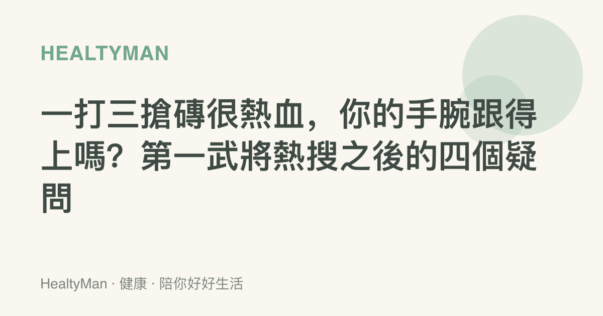 一打三搶磚很熱血，你的手腕跟得上嗎？第一武將熱搜之後的四個疑問