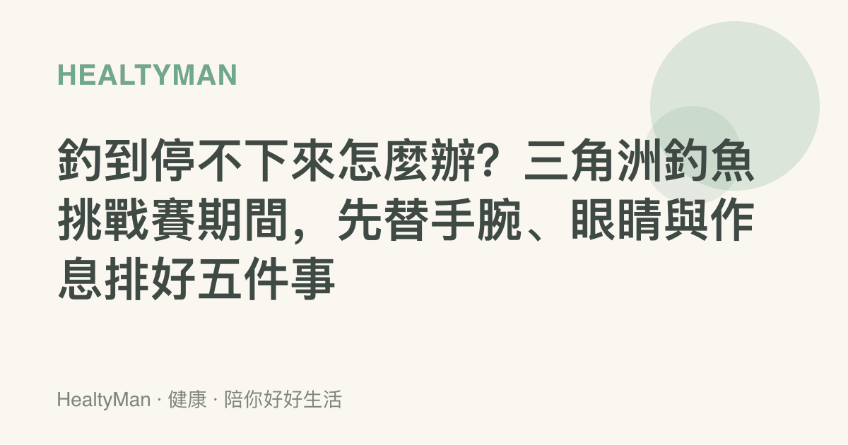 釣到停不下來怎麼辦？三角洲釣魚挑戰賽期間，先替手腕、眼睛與作息排好五件事