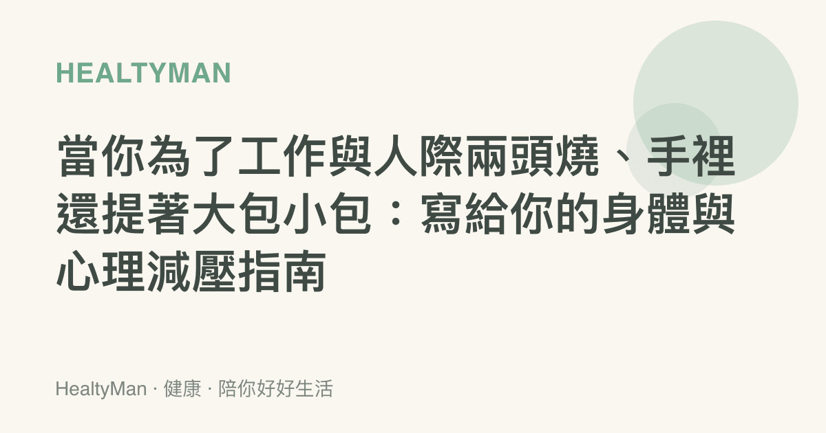 當你為了工作與人際兩頭燒、手裡還提著大包小包：寫給你的身體與心理減壓指南