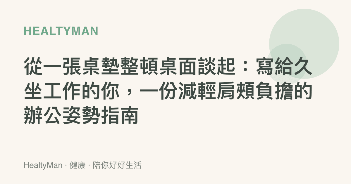 從一張桌墊整頓桌面談起：寫給久坐工作的你，一份減輕肩頰負擔的辦公姿勢指南