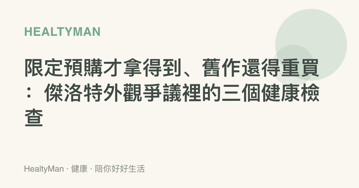 限定預購才拿得到、舊作還得重買：傑洛特外觀爭議裡的三個健康檢查