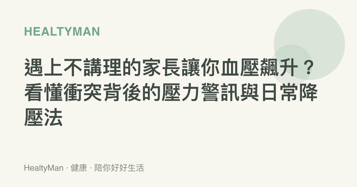 遇上不講理的家長讓你血壓飆升？看懂衝突背後的壓力警訊與日常降壓法