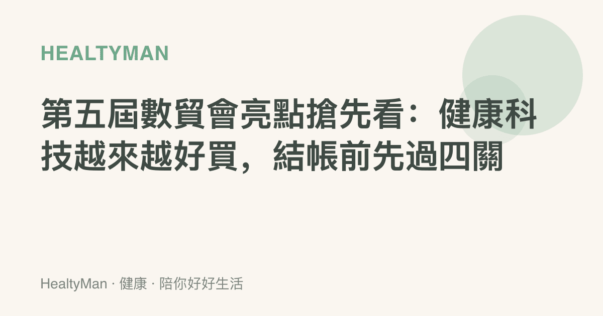 第五屆數貿會亮點搶先看：健康科技越來越好買，結帳前先過四關