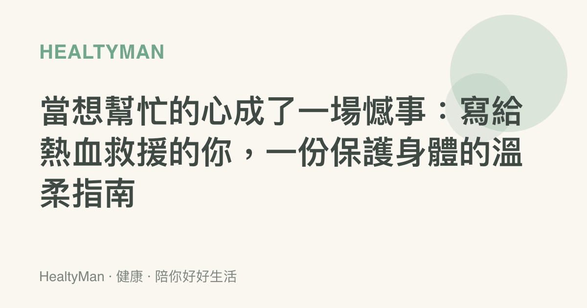 當想幫忙的心成了一場憾事：寫給熱血救援的你，一份保護身體的溫柔指南