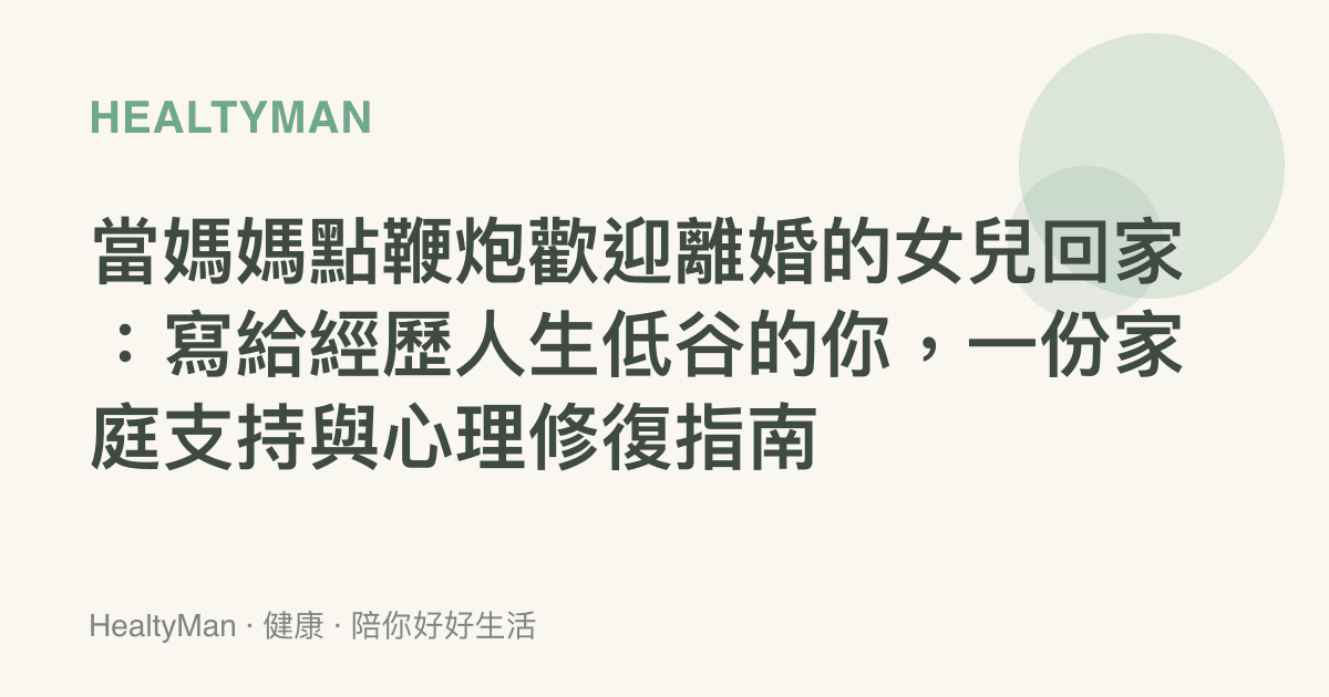 當媽媽點鞭炮歡迎離婚的女兒回家：寫給經歷人生低谷的你，一份家庭支持與心理修復指南