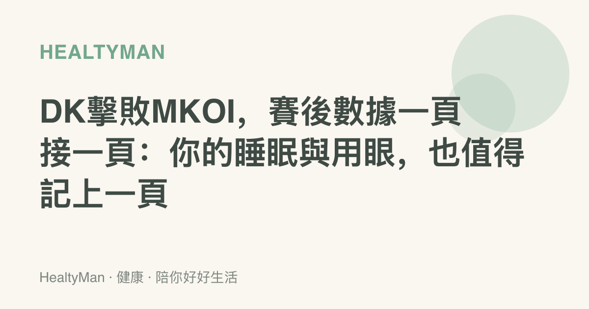 DK擊敗MKOI，賽後數據一頁接一頁：你的睡眠與用眼，也值得記上一頁