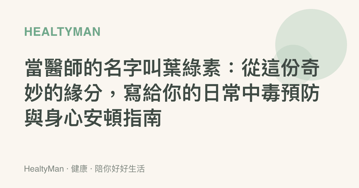 當醫師的名字叫葉綠素：從這份奇妙的緣分，寫給你的日常中毒預防與身心安頓指南