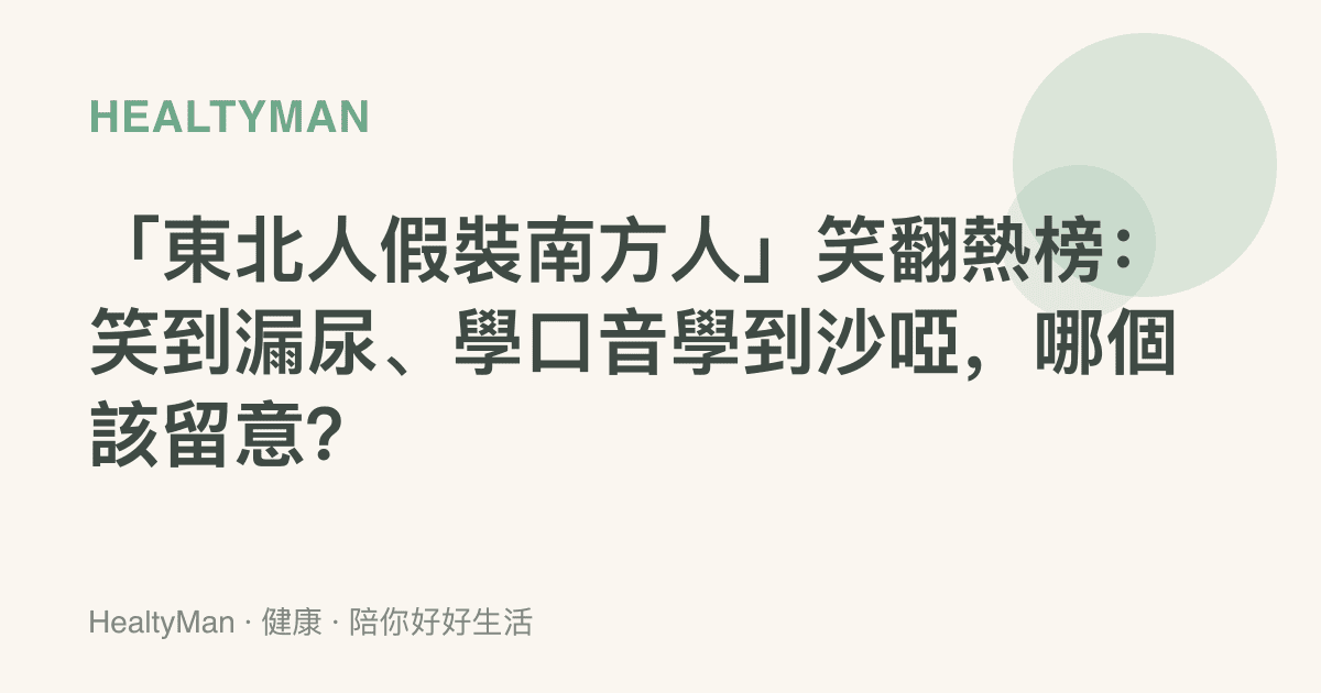 「東北人假裝南方人」笑翻熱榜：笑到漏尿、學口音學到沙啞，哪個該留意？
