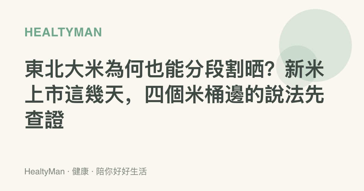 東北大米為何也能分段割曬？新米上市這幾天，四個米桶邊的說法先查證