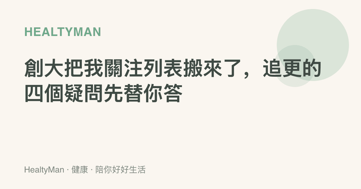 創大把我關注列表搬來了，追更的四個疑問先替你答