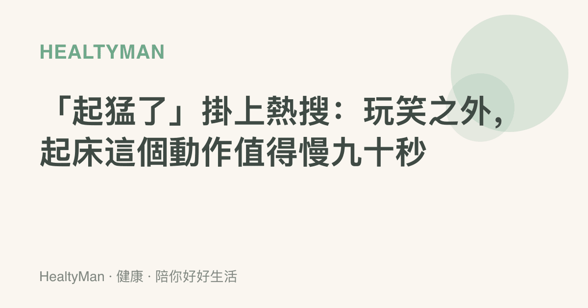 「起猛了」掛上熱搜：玩笑之外，起牀這個動作值得慢九十秒